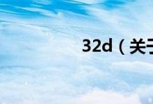 32d（關(guān)于32d的介紹）