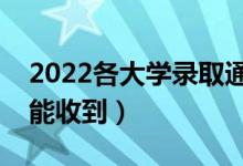 2022各大學(xué)錄取通知書發(fā)放時(shí)間（什么時(shí)候能收到）