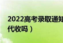 2022高考錄取通知書必須本人簽收嗎(可以代收嗎)