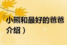 小熊和最好的爸爸（關于小熊和最好的爸爸的介紹）
