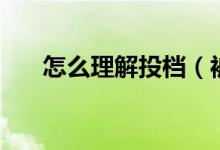 怎么理解投檔（被投檔就會(huì)有學(xué)上嗎）