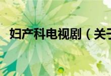 婦產(chǎn)科電視?。P(guān)于婦產(chǎn)科電視劇的介紹）