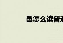 邑怎么讀普通話(huà)（邑怎么讀）