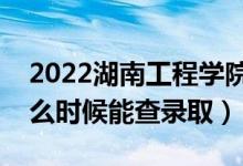 2022湖南工程學(xué)院錄取時(shí)間及查詢?nèi)肟冢ㄊ裁磿r(shí)候能查錄?。?class=