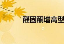 醛固酮增高型高血壓治療(醛)