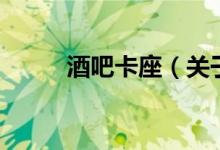 酒吧卡座（關于酒吧卡座的介紹）