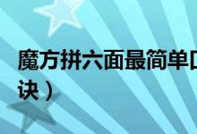 魔方拼六面最簡單口訣（怎樣拼魔方六面的口訣）