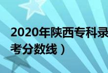 2020年陜西?？其浫》?jǐn)?shù)線（2020年陜西高考分?jǐn)?shù)線）