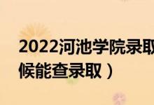 2022河池學(xué)院錄取時(shí)間及查詢(xún)?nèi)肟冢ㄊ裁磿r(shí)候能查錄?。?class=