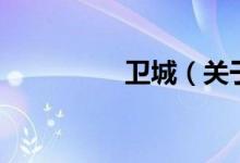 衛(wèi)城（關(guān)于衛(wèi)城的介紹）