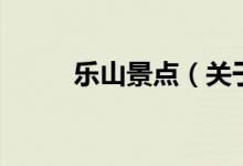 樂山景點（關(guān)于樂山景點的介紹）