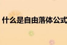 什么是自由落體公式（什么是自由落體運(yùn)動(dòng)）