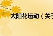 太陽花運(yùn)動（關(guān)于太陽花運(yùn)動的介紹）