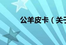 公羊皮卡（關于公羊皮卡的介紹）