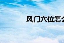 風(fēng)門(mén)穴位怎么找（風(fēng)門(mén)穴位）