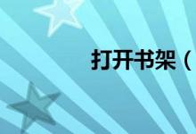 打開(kāi)書(shū)架（打開(kāi)我的書(shū)架）