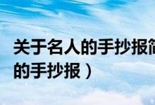 關于名人的手抄報簡單又漂亮英語（關于名人的手抄報）