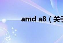 amd a8（關于amd a8的介紹）