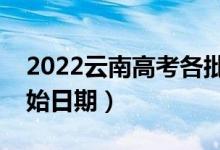2022云南高考各批次哪天開始錄?。ㄤ浫￠_始日期）