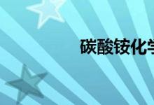 碳酸銨化學(xué)式（碳酸銨）