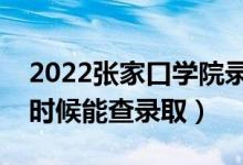 2022張家口學(xué)院錄取時(shí)間及查詢?nèi)肟冢ㄊ裁磿r(shí)候能查錄?。?class=