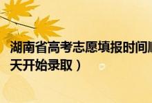 湖南省高考志愿填報(bào)時(shí)間順序（2022湖南高考本科提前批哪天開始錄?。?class=