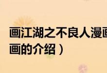 畫(huà)江湖之不良人漫畫(huà)(關(guān)于畫(huà)江湖之不良人漫畫(huà)的介紹)
