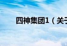 四神集團1（關(guān)于四神集團1的介紹）