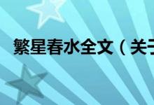 繁星春水全文（關(guān)于繁星春水全文的介紹）