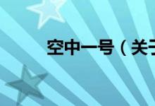 空中一號(hào)（關(guān)于空中一號(hào)的介紹）