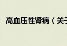 高血壓性腎?。P(guān)于高血壓性腎病的介紹）
