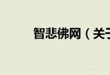 智悲佛網(wǎng)（關于智悲佛網(wǎng)的介紹）