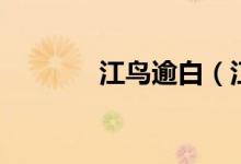 江鳥(niǎo)逾白（江什么鳥(niǎo)逾什么）