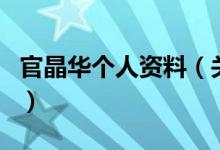 官晶華個人資料（關于官晶華個人資料的介紹）