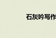 石灰吟寫(xiě)作背景（石灰吟）
