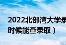 2022北部灣大學(xué)錄取時(shí)間及查詢?nèi)肟冢ㄊ裁磿r(shí)候能查錄?。?class=
