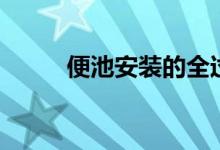便池安裝的全過程（便池安裝圖）