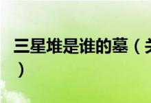 三星堆是誰的墓（關于三星堆是誰的墓的介紹）