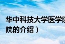 華中科技大學(xué)醫(yī)學(xué)院(關(guān)于華中科技大學(xué)醫(yī)學(xué)院的介紹)