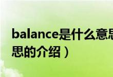 balance是什么意思（關于balance是什么意思的介紹）