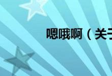 嗯哦?。P(guān)于嗯哦啊的介紹）