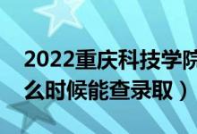 2022重慶科技學(xué)院錄取時(shí)間及查詢?nèi)肟冢ㄊ裁磿r(shí)候能查錄?。?class=