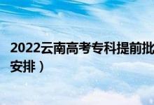 2022云南高考專科提前批錄取時間從哪天到哪天（錄取時間安排）