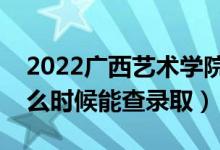 2022廣西藝術(shù)學(xué)院錄取時(shí)間及查詢(xún)?nèi)肟冢ㄊ裁磿r(shí)候能查錄?。?class=
