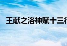 王獻(xiàn)之洛神賦十三行高清圖（王獻(xiàn)之簡介）