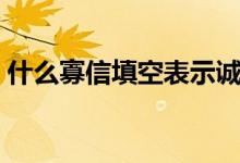 什么寡信填空表示誠(chéng)信（什么諾必寡信填空）