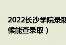 2022長沙學(xué)院錄取時(shí)間及查詢?nèi)肟冢ㄊ裁磿r(shí)候能查錄?。?class=
