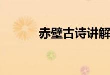 赤壁古詩(shī)講解視頻（赤壁古詩(shī)）