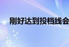 剛好達(dá)到投檔線會(huì)被錄取嗎（機(jī)會(huì)大嗎）
