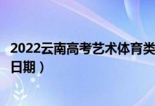 2022云南高考藝術(shù)體育類本科二批哪天開始錄?。ㄤ浫￠_始日期）